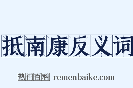 抵南康反义词是什么意思的图片